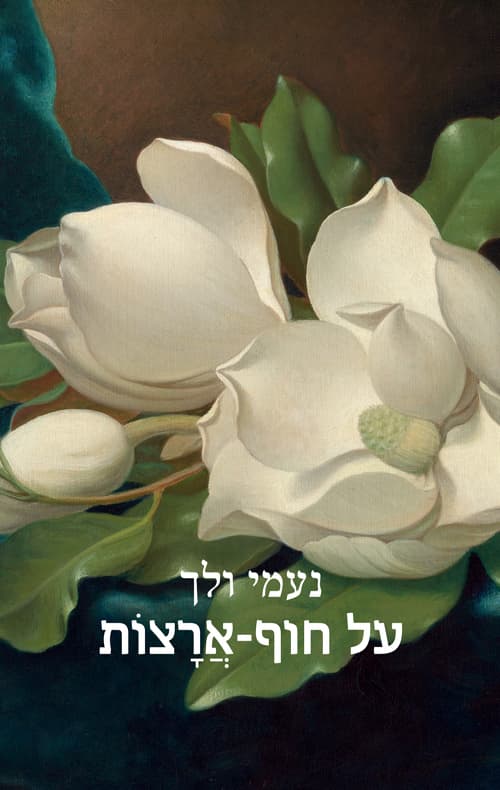 על חוף-ארצות