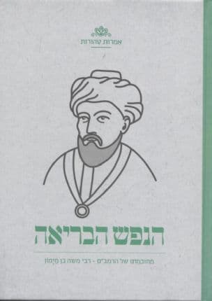 הנפש הבריאה : מחוכמתו של הרמב"ם - רבי משה בן מימון