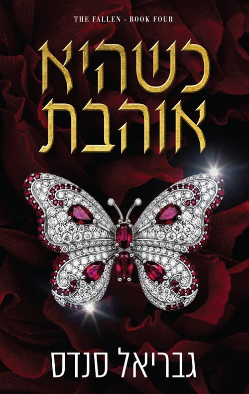 המורדות 4 - כשהיא אוהבת