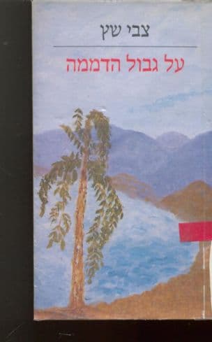 על גבול הדממה : כתבים
