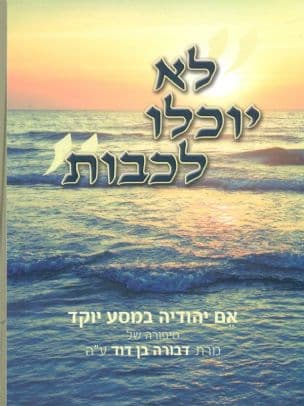 לא יוכלו לכבות:אם יהודיה במסע יוקד