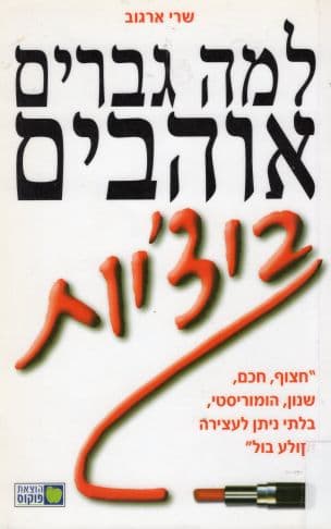 למה גברים אוהבים ביצ'יות