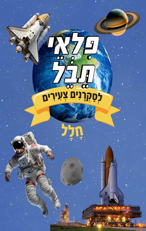 פלאי תבל לסקרנים צעירים - חלל