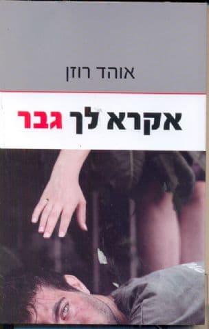 אקרא לך גבר
