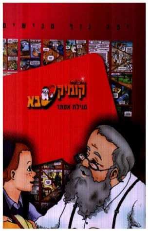 סיפורי קומיקסבא: מגילת אסתר 36