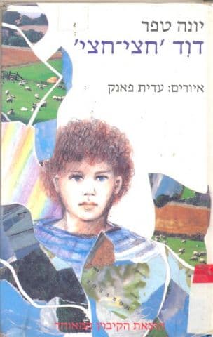 דוד 'חצי-חצי'