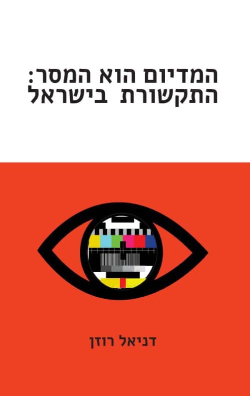 המדיום הוא המסר: התקשורת בישראל