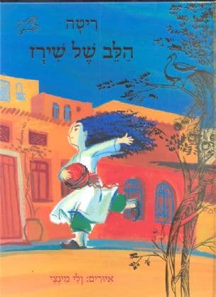 הלב של שירז