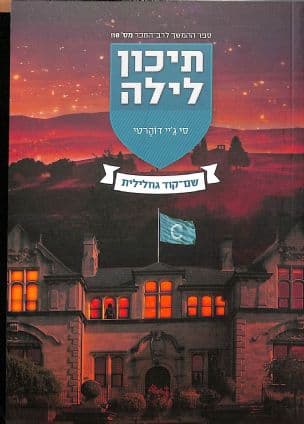 תיכון לילה 7 : שם-קוד גחלילית