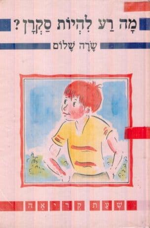 מה רע להיות סקרן?