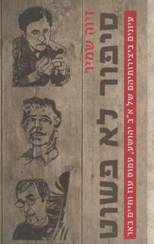 סיפור לא פשוט : עיונים ביצירותיהם של א"ב יהושע, עמוס עוז וחיים באר
