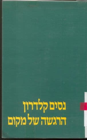 הרגשה של מקום : ששה מאמרים