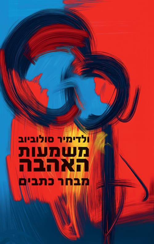 משמעות האהבה : מבחר כתבים