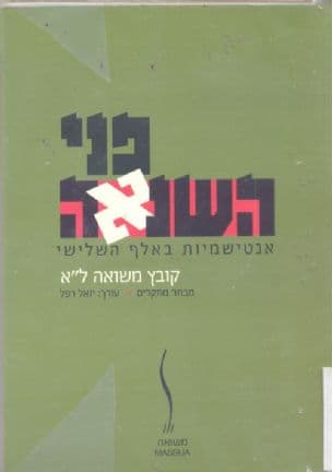 פני השנאה - אנטישמיות באלף השלישי : מבחר מאמרים