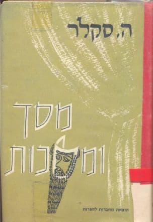 מסך ומסכות : ארבעה מחזות ושני מערכונים
