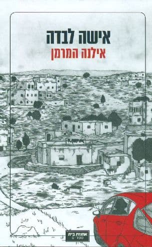 אישה לבדה
