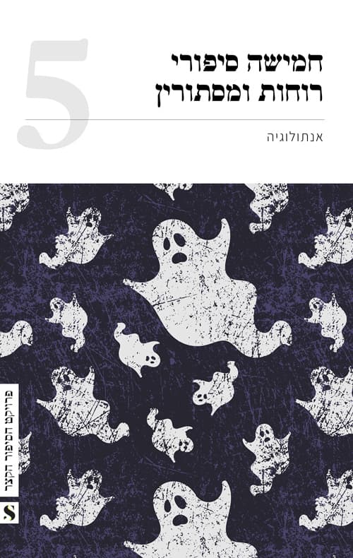 חמישה סיפורי רוחות ומסתורין קלאסיים