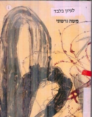 משה גרשוני : 1986-1980