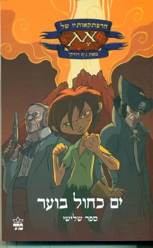 הרפתקאותיו של אג: ים כחול בוער 3