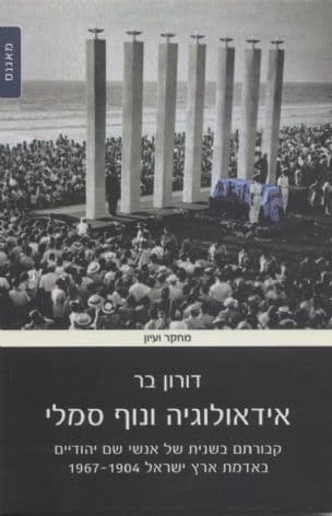 אידאולוגיה ונוף סמלי : קבורתם בשנית של אנשי שם באדמת ארץ ישראל 1967-1904