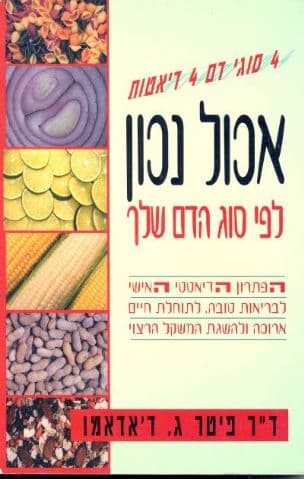 אכול נכון לפי סוג הדם שלך : הפתרון הדיאטטי האישי לבריאות טובה...