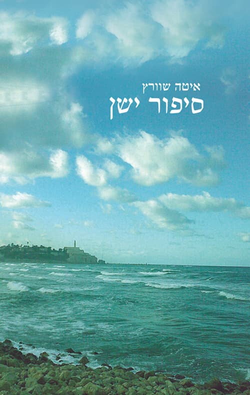 סיפור ישן