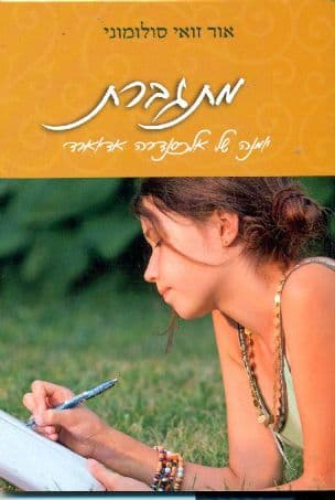 מתגברת : יומנה של של אלכסנדרה אדוארד