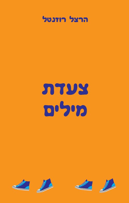 צעדת מילים