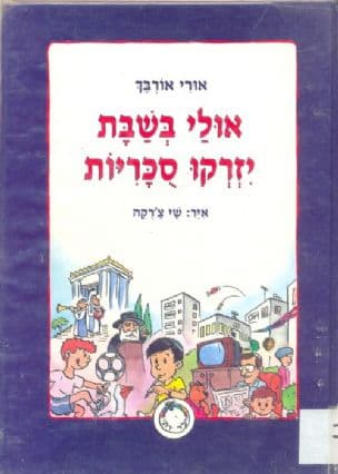 אולי בשבת יזרקו סכריות