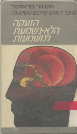 הזעקה הלא-נשמעת למשמעות : הפסיכותרפיה וההומניזם