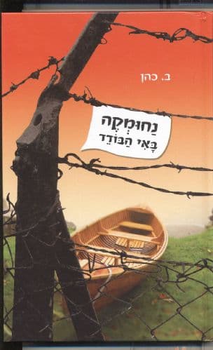 נחומ'קה באי הבודד