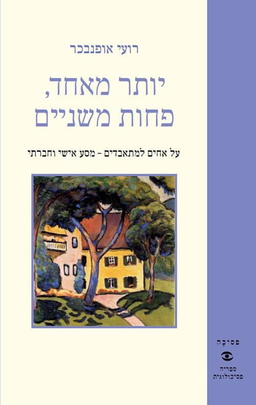 יותר מאחד, פחות משניים : על אחים למתאבדים - מסע אישי וחברתי