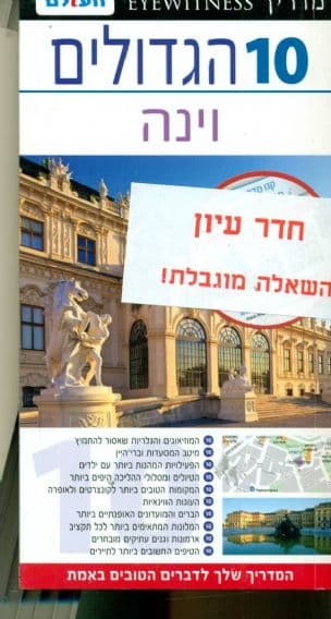 10 הגדולים : וינה