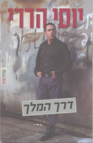 דרך המלך