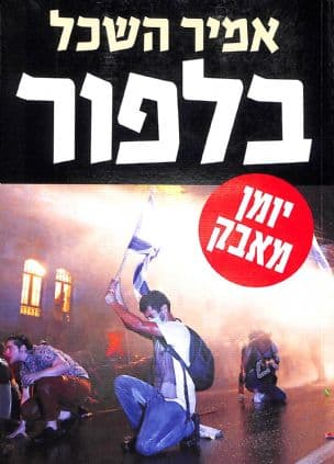 בלפור : יומן מאבק 2021-2016 : ממחאת היחידים להפגנות ההמונים