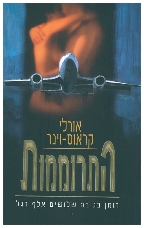 התרוממות