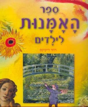 ספר האמנות לילדים : פגישה עם צירים וציורים מפרסמים