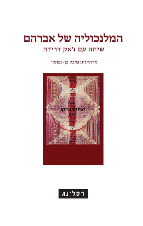 המלנכוליה של אברהם