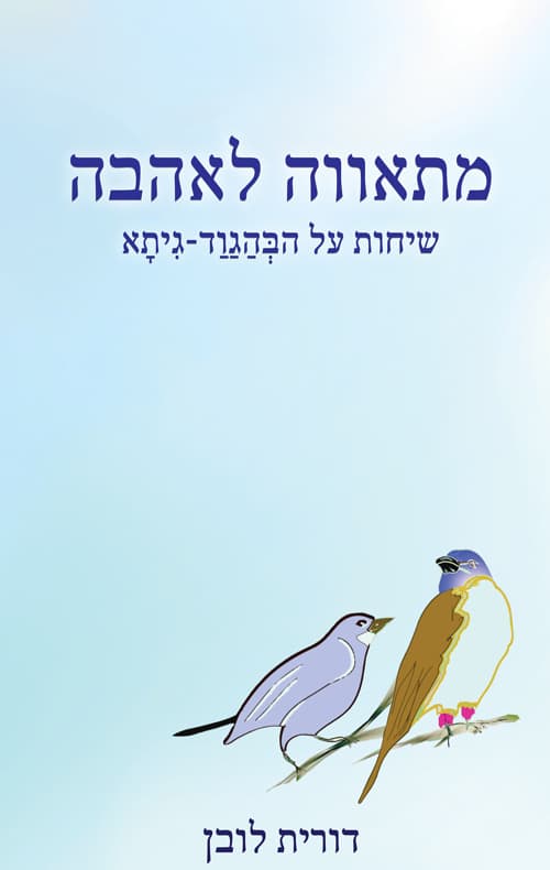מתאווה לאהבה – שיחות על הבהגוד-גיתא
