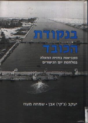 בנקודת הכובד : מצביאות בחזית התעלה במלחמת יום הכיפורים