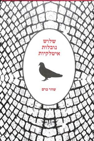 שלוש נובלות איטלקיות