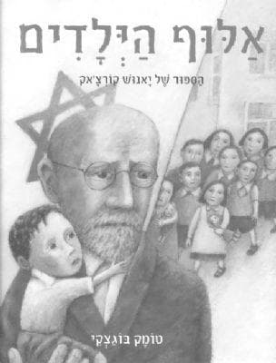 אלוף הילדים : הספור של יאנוש קורצ'אק