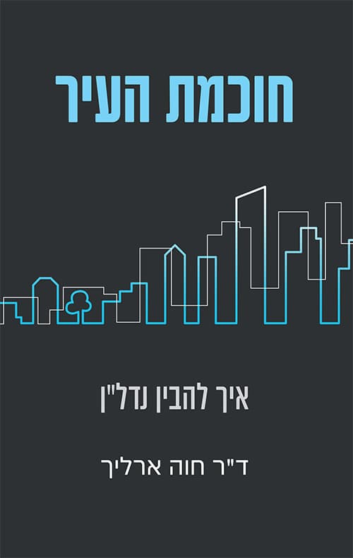 חוכמת העיר - איך להבין נדל"ן