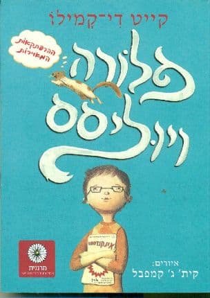 פלורה ויוליסס : ההרפתקאות המאוירות