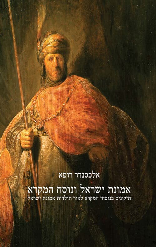 אמונת ישראל ונוסח המקרא