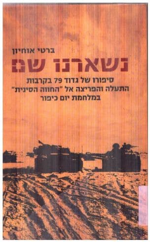 נשארנו שם:סיפורו של גדוד 79 בקרבות התעלה והפריצה אל "החווה הסינית" במלחמת יום כיפור ולחללי חטיבה 14 במלחמה