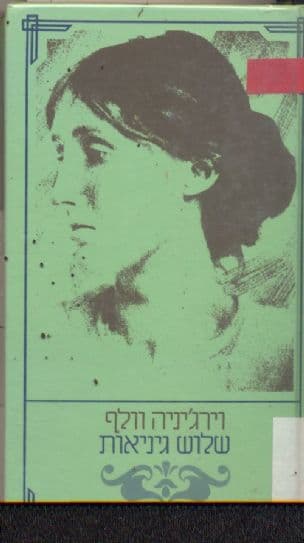 שלש גיניאות