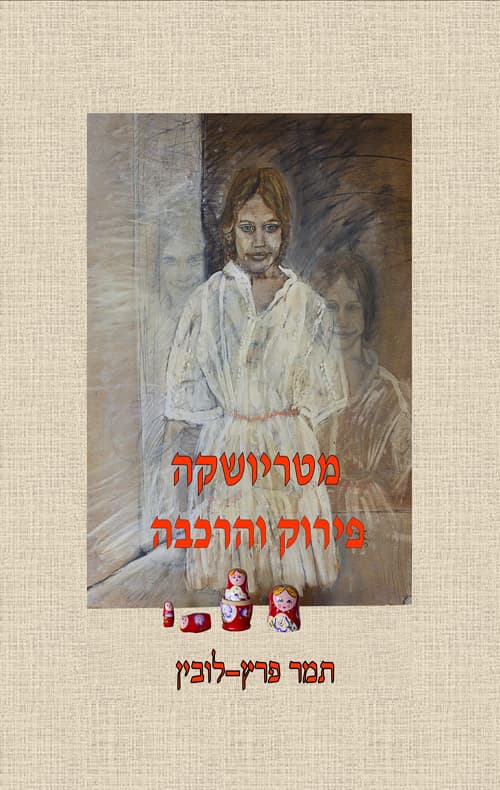 מטריושקה - פירוק והרכבה