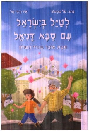 לטיל בישראל עם סבא דניאל : תבת אוצר בהוד השרון