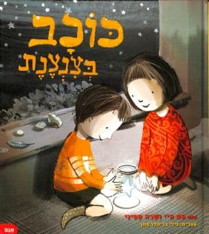 כוכב בצנצנת